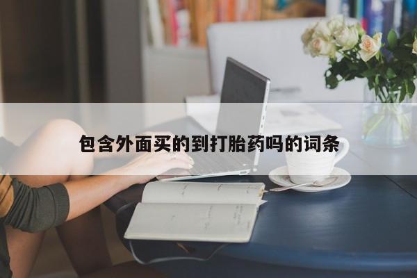 打胎药微信上哪里买包含外面买的到打胎药吗的词条