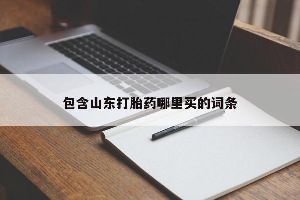 打胎药微信上哪里买包含山东打胎药哪里买的词条