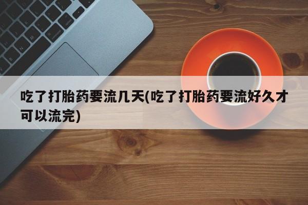 打胎药微信上哪里买资讯 第79页
