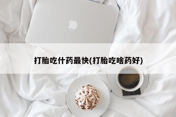 打胎药微信上哪里买资讯 第71页