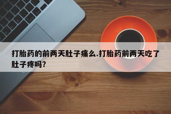 打胎药微信上哪里买资讯 第70页