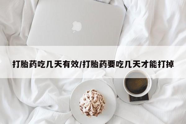 打胎药微信上哪里买打胎药吃几天有效/打胎药要吃几天才能打掉