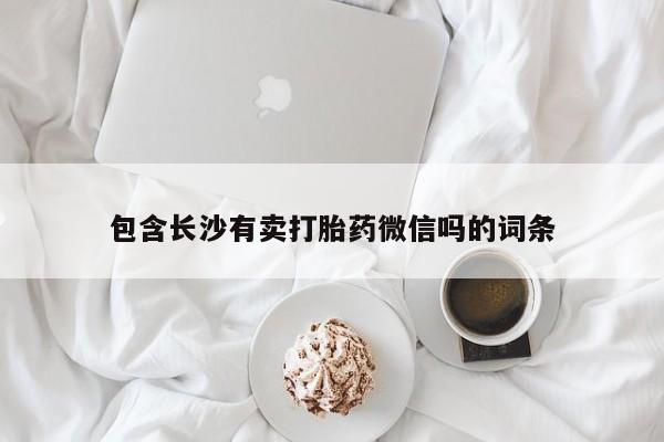 打胎药微信上哪里买包含长沙有卖打胎药微信吗的词条