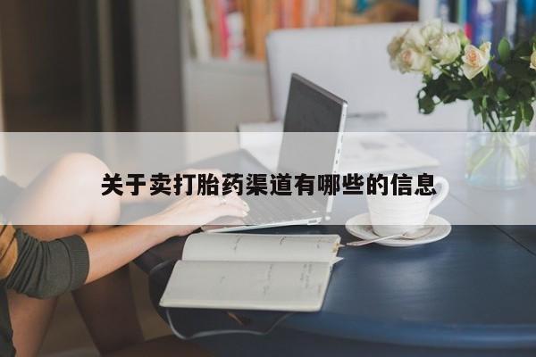 打胎药微信上哪里买资讯 第54页