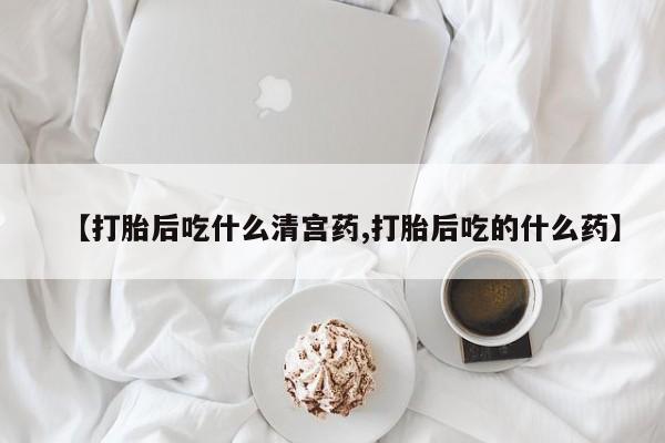 打胎药微信上哪里买资讯 第33页